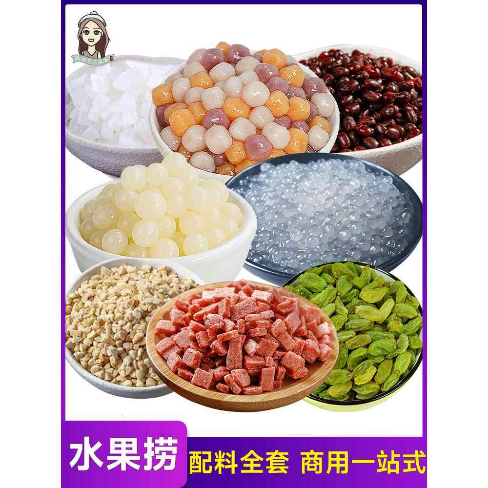 酸奶水果捞配料全套商用网红专用小料干料椰奶果酱芋圆蜜豆