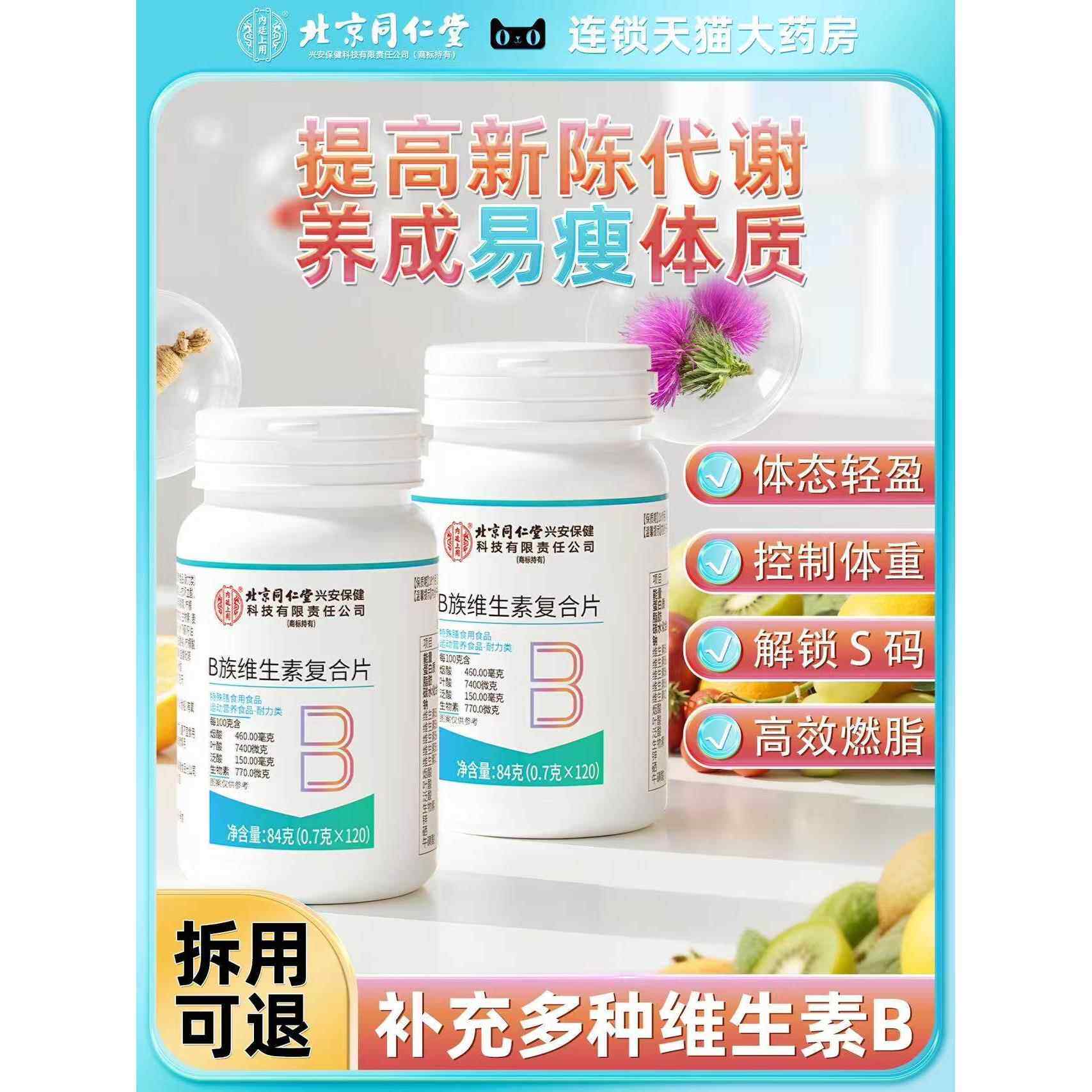 北京同仁堂维生素B提高新陈代谢b族覆合片女减脂正品官方旗舰店qf