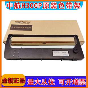 H708H728H928H428256257 104H8色带架 H802P 中航信息H602P