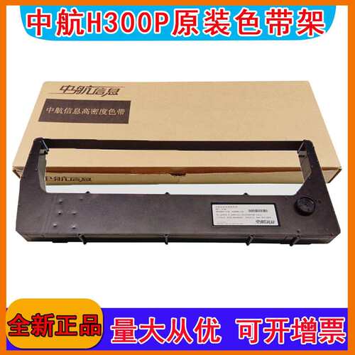 中航信息H602P+H802P+H708 H728 H928 H428 256257-104 H8色带架
