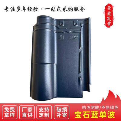 江西宝石蓝单波瓦农村别墅屋顶瓦陶瓷瓦琉璃瓦厂家直销