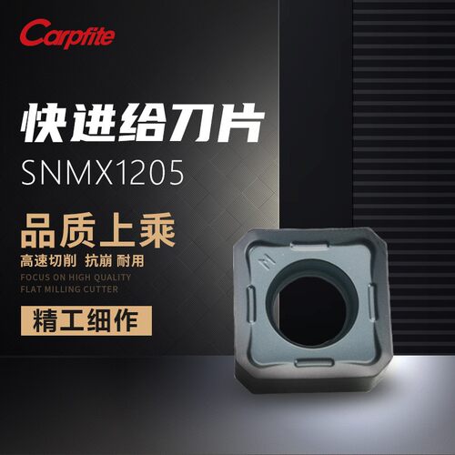 SNMX1205 PM3010 快进给铣刀片 钢件 不锈钢通用型 高效