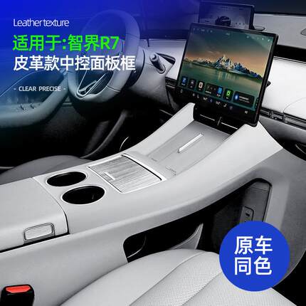 适用智界R7皮革款中控面板框原车色车中控防刮花防污装饰面板配件