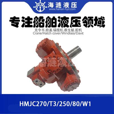 船用液压锚机绞缆机液压马达HMJC270/T3/250/80/W1 HDYRAULIC MOT