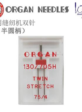 日本风琴ORGAN家用缝纫机针风琴牌双针 双机针防跳针跳线针织双针