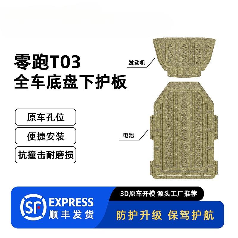 适用2024年零跑T03 高续航全车底盘护板装甲原车孔位安装便捷冠勤
