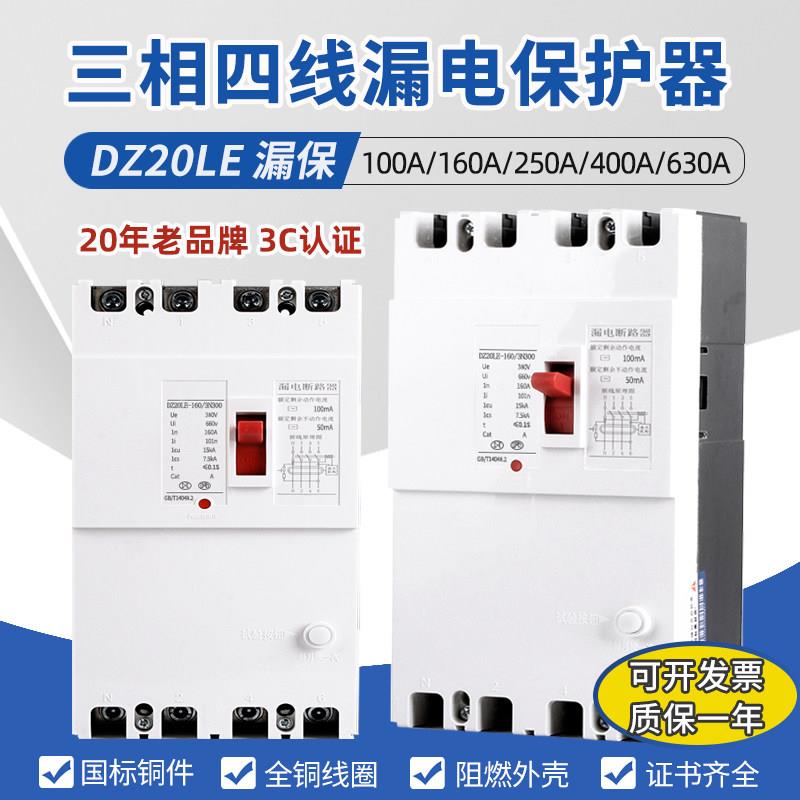 DZ20LE漏电断路器380V4P三相四线漏电保护器漏保开关160A200A250A