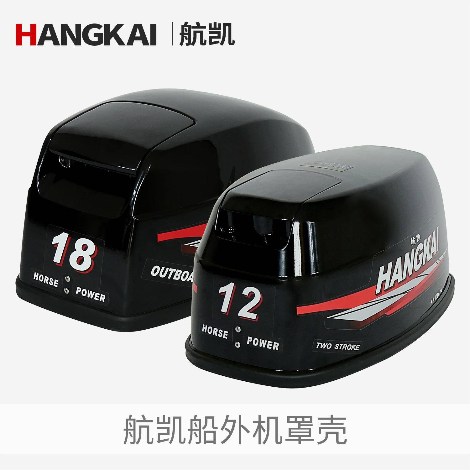 航凯罩壳 船用发动机顶盖 舷外机罩 推进器马达外壳 原装配件