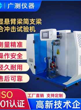 东莞数显悬臂梁简支梁综合冲击试验机悬臂梁摆锤式冲击试验机