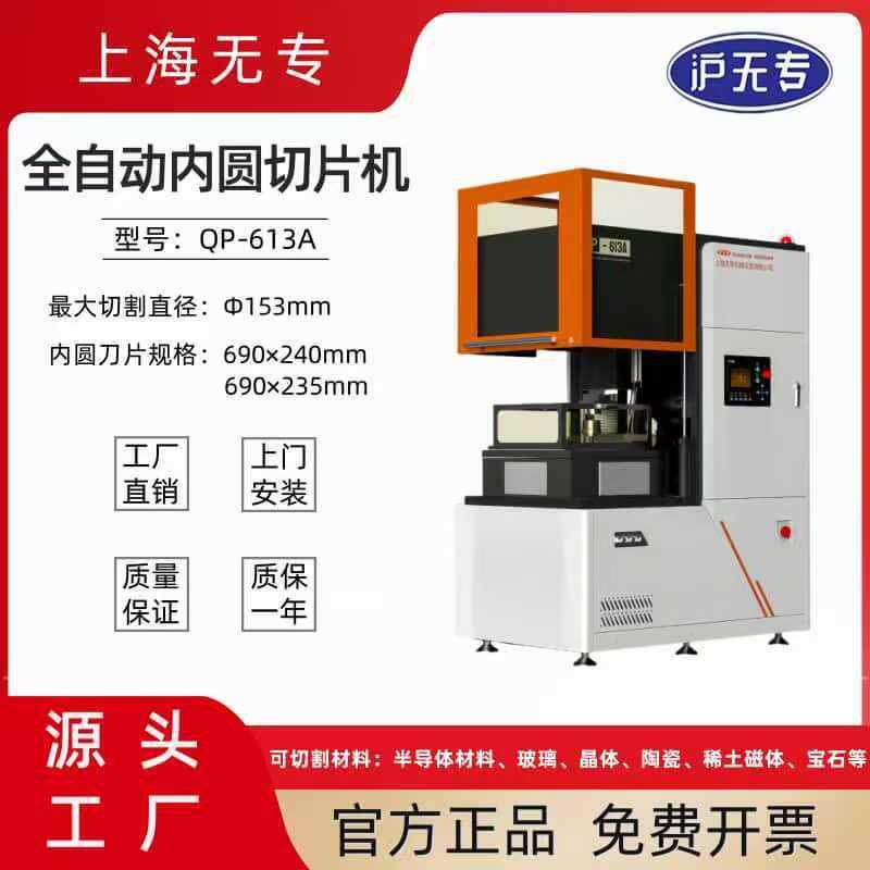 QP-613A全自动内圆切片机磁铁磁材宝石光学玻璃陶瓷内圆切割机