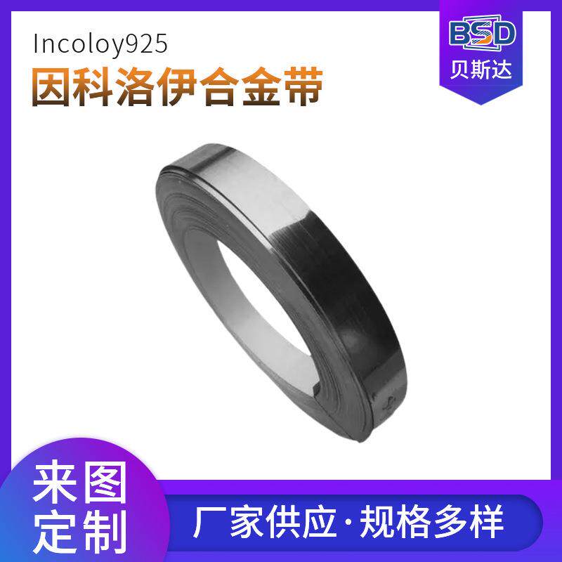 高品质incoloy因科洛伊925合金带材耐蚀抗裂加工性能优良贝斯达