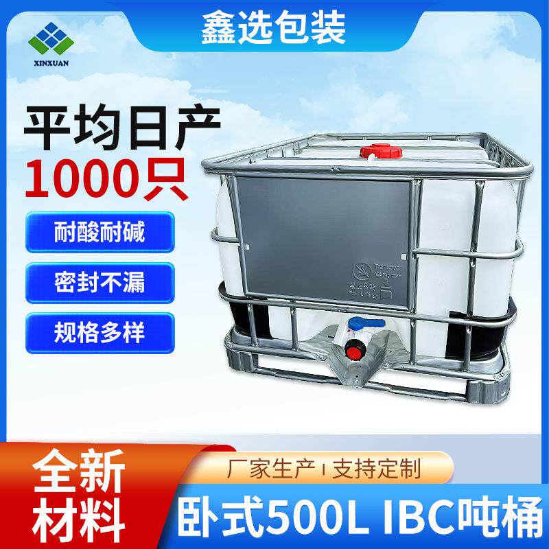 卧式500LIBC吨桶厂家加厚集装桶柴油桶食品级塑料桶常规IBC吨桶