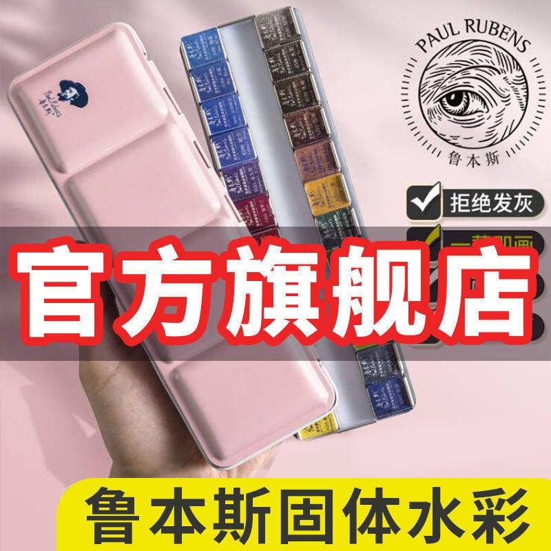 鲁本斯固体水彩颜料透明分装便携珠光固体水彩套装24色水彩画颜料