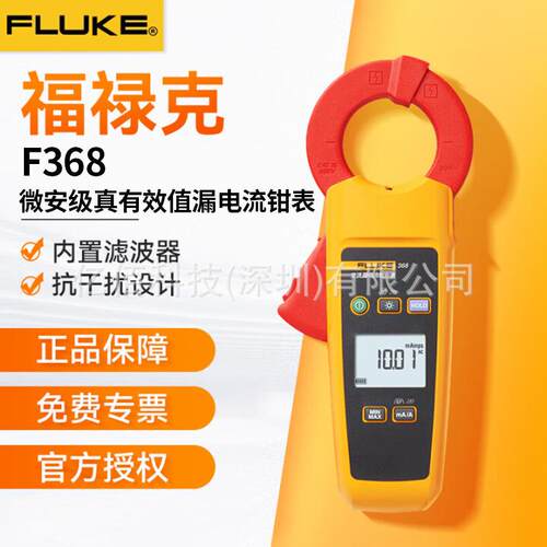 福禄克Fluke 368/CN微安级真有效值漏电流钳表F369 FC/CN微安表
