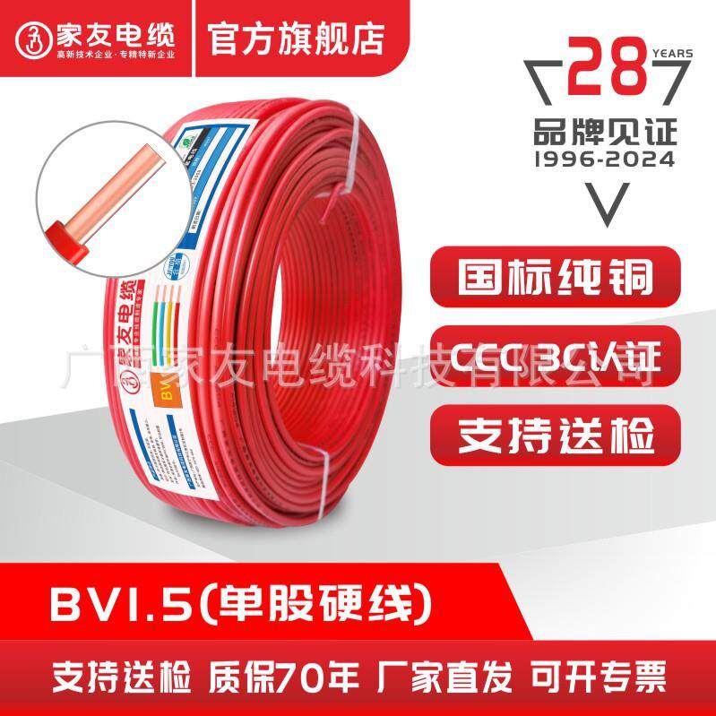 家友国标电线bv纯铜单芯100米硬线BV1.5/2.5/4/6平方家装铜芯电缆