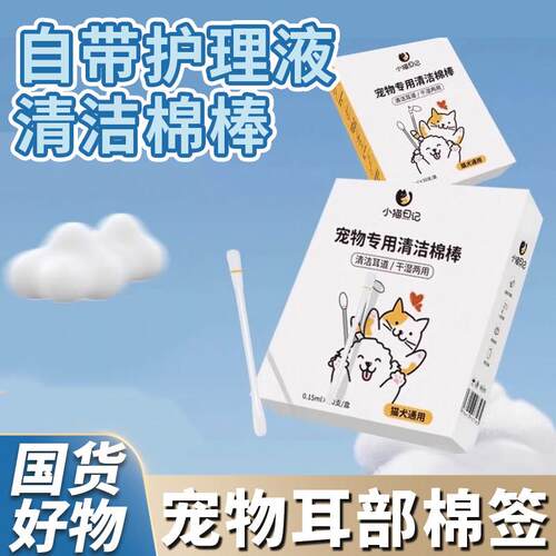 【日本品牌】宠物棉棒狗狗猫咪耳螨洁耳滴耳精油洗耳液耳朵清洁