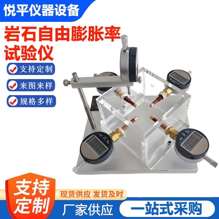 岩石自由膨胀率试验仪/侧向约束膨胀仪/自由膨胀率仪仪器仪表设备