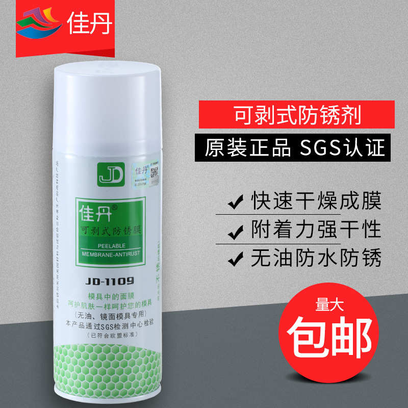 佳丹JD-1109可剥式防锈剂防锈膜高光/镜面专用防锈油模具防锈剂