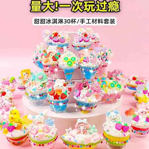 儿童手工diy奶油胶玩具女孩冰淇淋甜甜杯制作材料包创意蛋糕益智