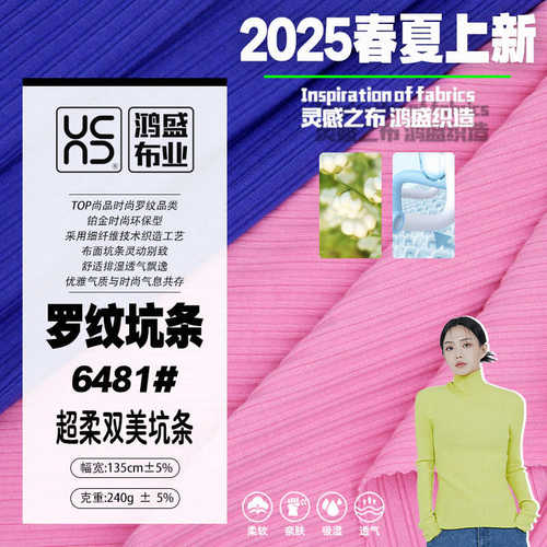6481#全棉罗纹坑条针织面料 坑条灵动有个性 舒适透气 四季适用
