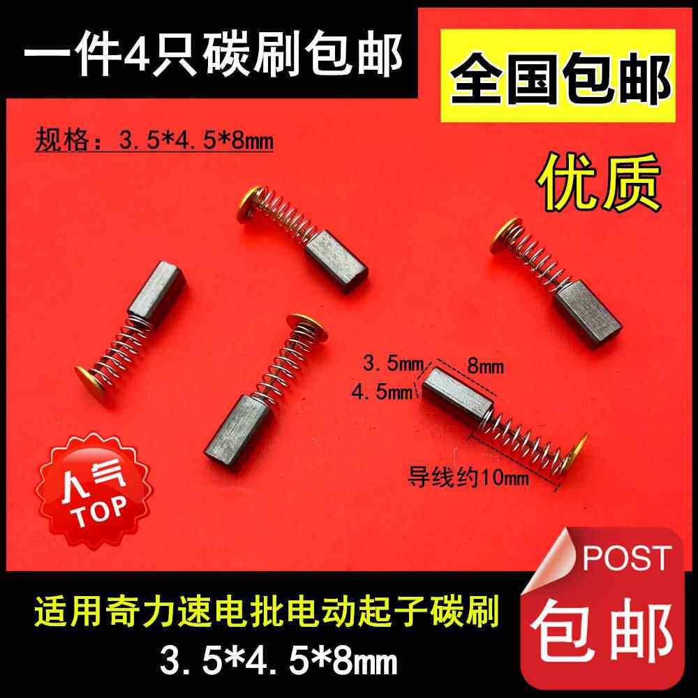 适用奇力速电批P1L-BSD-3000/3200/3300/8800/6200LF/6600PF碳刷