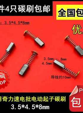 适用奇力速电批P1L-BSD-3000/3200/3300/8800/6200LF/6600PF碳刷