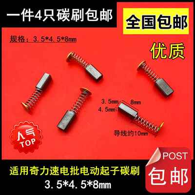 适用奇力速电批P1L-BSD-3000/3200/3300/8800/6200LF/6600PF碳刷