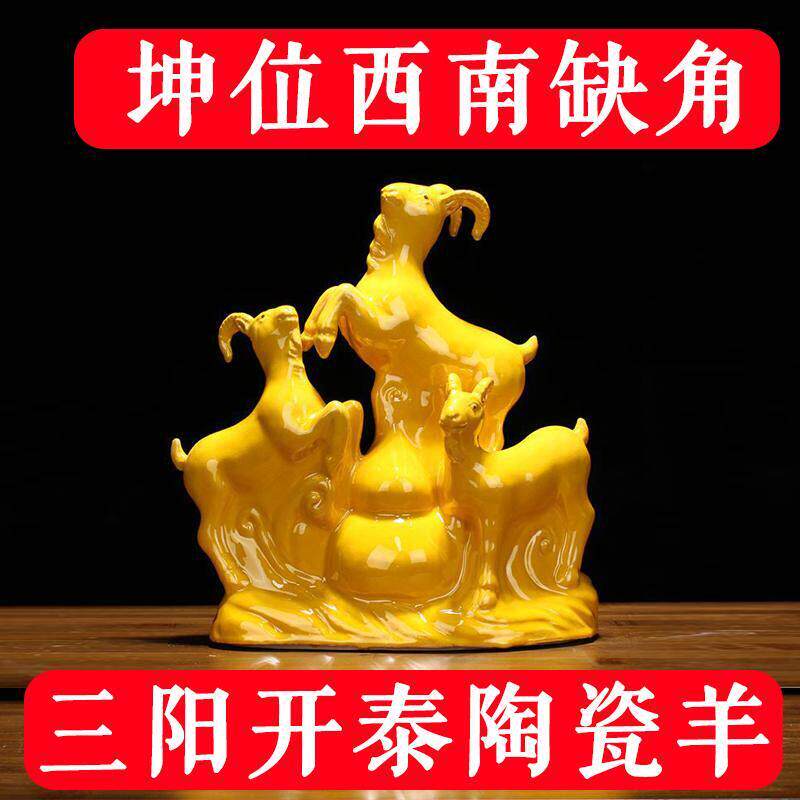 羊陶瓷摆饰陶瓷羊三羊开泰摆件陶瓷吉祥物 补角 西南缺角化解摆件