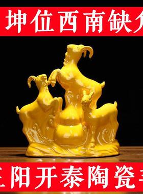 羊陶瓷摆饰陶瓷羊三羊开泰摆件陶瓷吉祥物 补角 西南缺角化解摆件