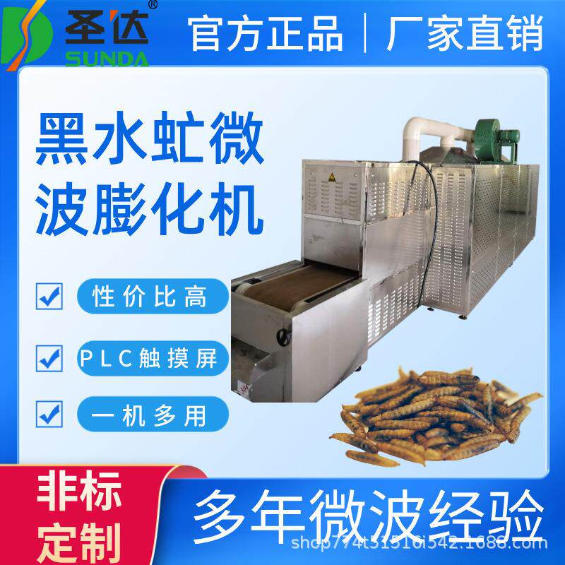 黑水虻微波烘干设备蛆虫干燥杀菌机自动化黄粉虫膨化机保留营养