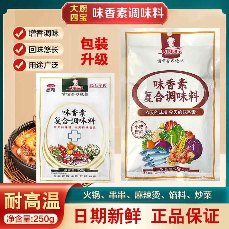 大厨四宝味香素商用复合调味料嘴嘴香250g炒菜卤菜火锅汤馅料商用