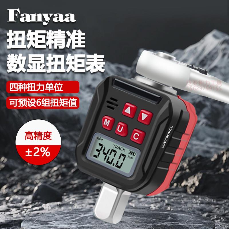 Fanyaa电子数显扭力计测试表扭矩表扭力扳手配件螺栓测试仪高精度