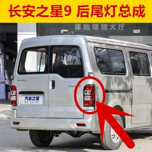 适配长安之星9后尾灯 倒车灯煞车灯转弯灯总成厢型车之星9后尾灯