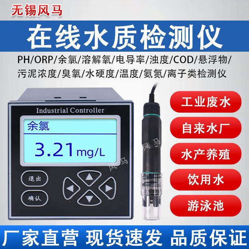 工业在线水质PH浊度余氯电导率溶氧臭氧叶绿素蓝绿藻水中油检测仪