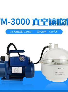 VM-3000真空镶嵌机 冷镶嵌 操作简单方便