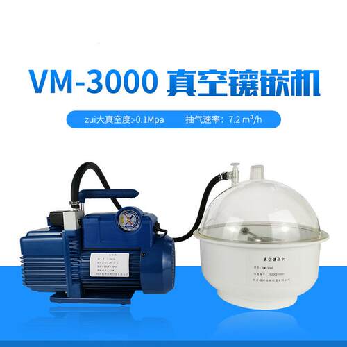 VM-3000真空镶嵌机 冷镶嵌 操作简单方便