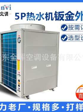 金晖5P热水机钣金机组全套外壳镀锌板烤漆工艺按需制作