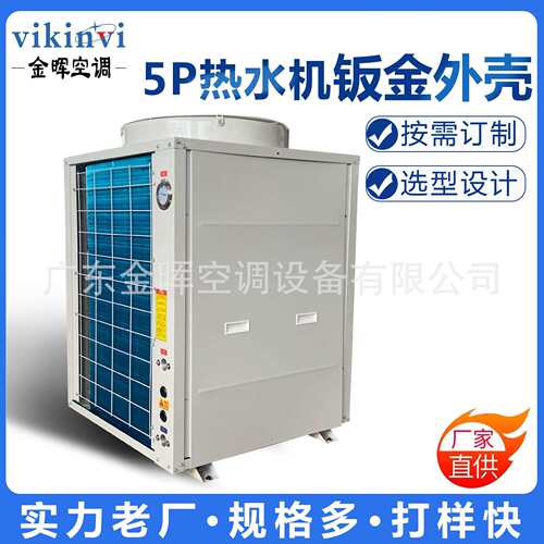 金晖5P热水机钣金机组全套外壳镀锌板烤漆工艺按需制作