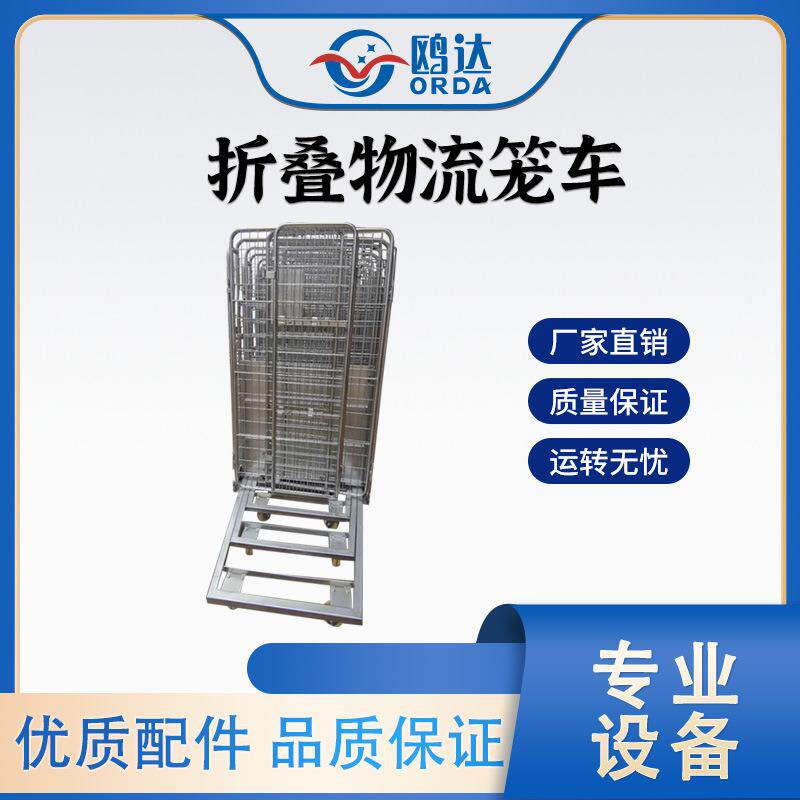 鸥达折叠物流笼车理货周转台车电商仓储万向轮重型物料搬运车折叠