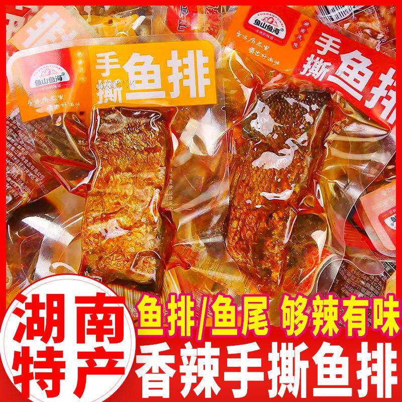 新货鱼山鱼海鱼排香辣鱼尾湖南特产手撕鱼排鱼块即食鱼干麻辣零食