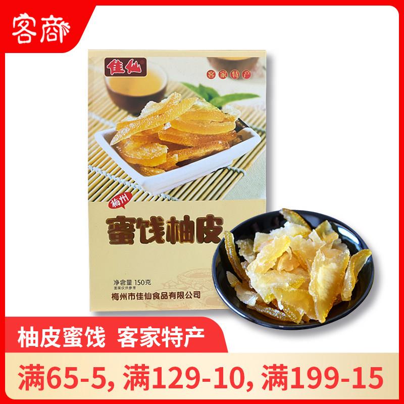 佳仙蜜饯柚皮 广东梅州客家特产金柚果干独立包装办公室休闲零食