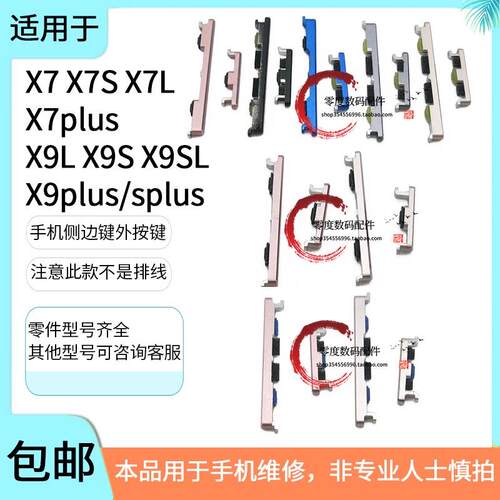 适用于vivo X7/S/L X7plus X9/SL/i X9splus按键开机键音量键侧键