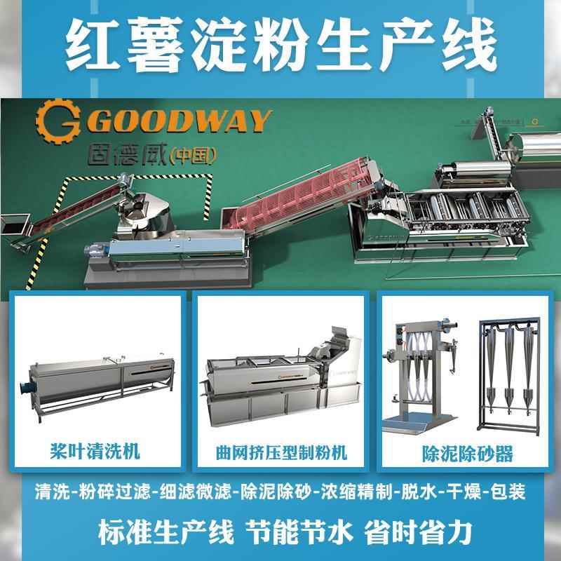 固德威厂家发货标准化红薯淀粉设备线全自动淀粉成套设备