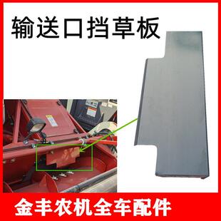 沃得锐龙收割机输送口挡板喂入挡草板割台进料口铁皮T型板配件
