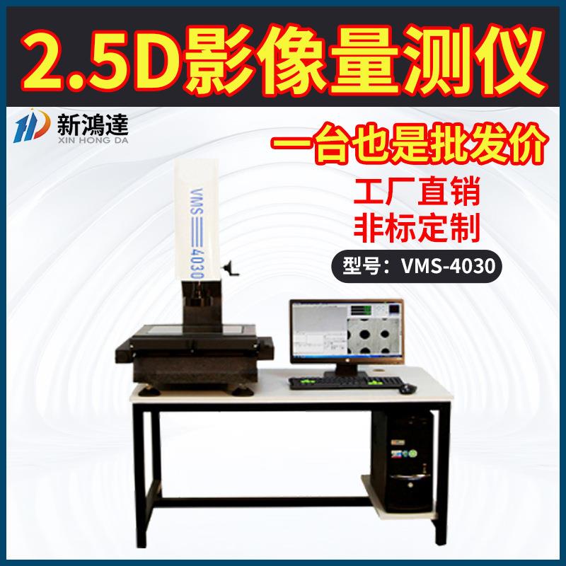 2.5D测量仪光学测量仪激光平面度影像测量芯片配件智能影像测量仪