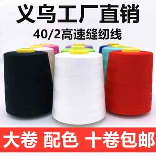 超超线业402高速缝纫线大卷平车线涤纶宝塔线服装 锁边线彩色针线