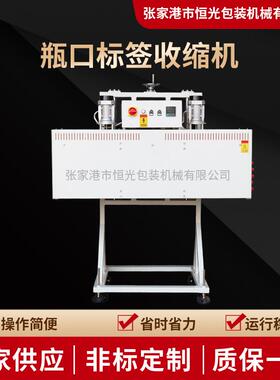 张家港瓶口标签热收缩机电加热收缩炉智能生产线瓶口标签收缩机