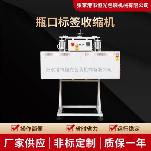 张家港瓶口标签热收缩机电加热收缩炉智能生产线瓶口标签收缩机