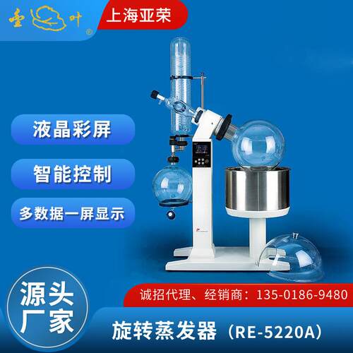 旋转蒸发器上海亚荣实验室RE-5220A自动升降旋转蒸发器金叶