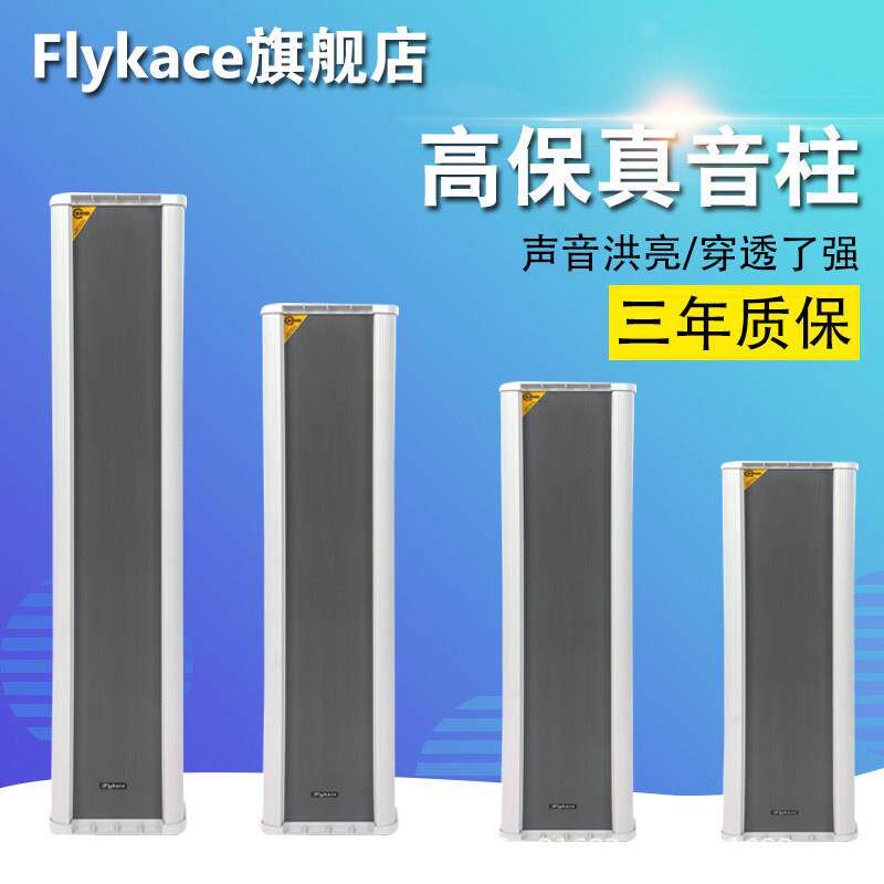 flykace LHG-120室外音柱 6寸防水音响120瓦户外喇叭 带高音